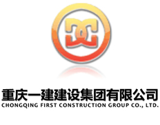 重庆一建建设集团有限公司